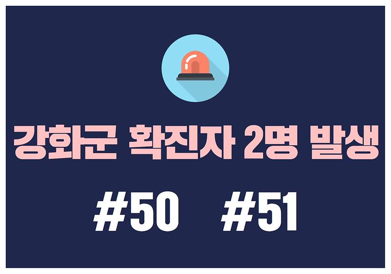 강화군-50, 강화군-51 확진자 발생 안내 사진